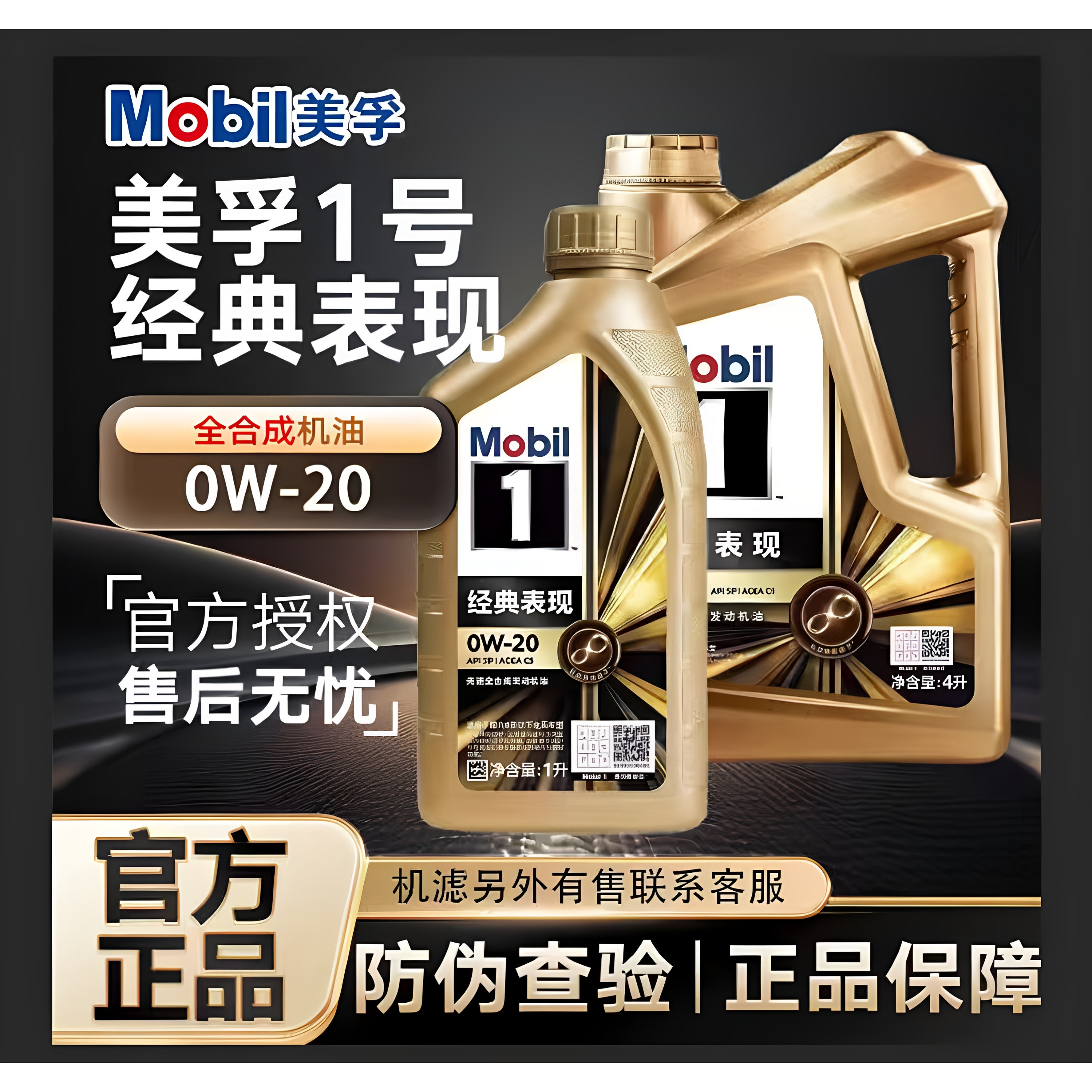 正品金美孚一号0W20全合成机油SP级汽车发动机润滑油4L四季通用