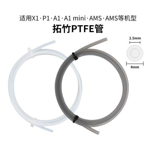 拓TZ竹P1P/X1C/A1A1mini铁氟龙AMS四氟管PTFE送料管3D印表机配件