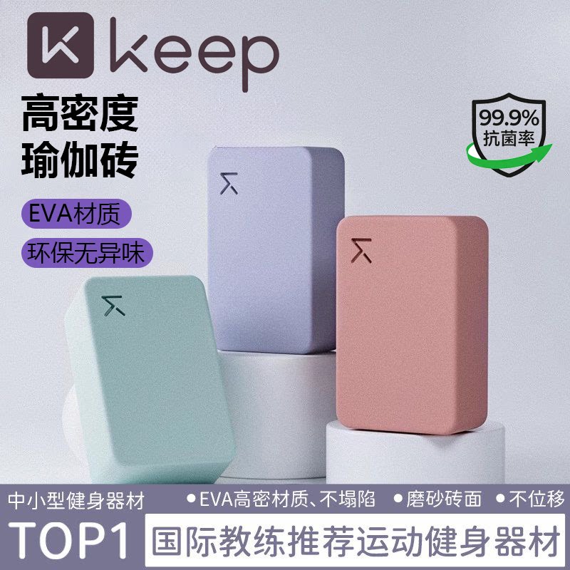 Keep正品瑜伽砖高密度EVA材质
