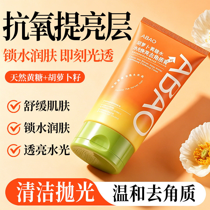 ABAO黄糖胡萝卜去角质膏