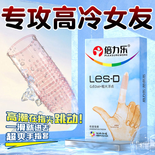 倍力乐情趣les医用手指套避孕套男女性专用