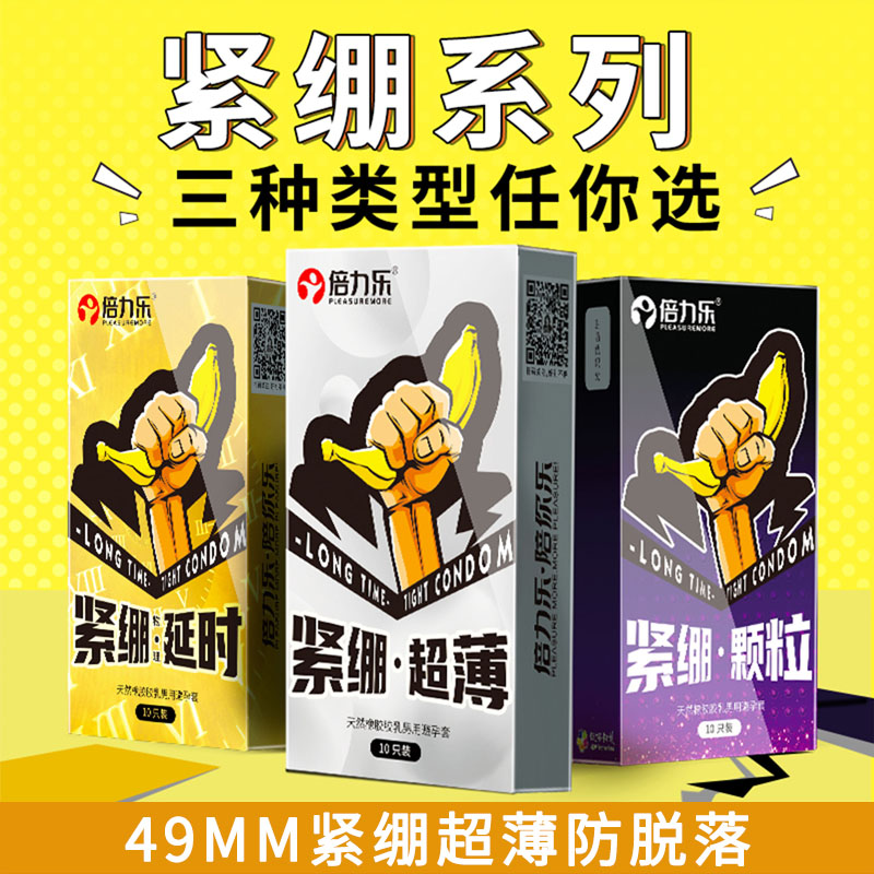 倍力乐49mm小号避孕套紧绷型物理延时正品安全套超薄情趣颗粒成人