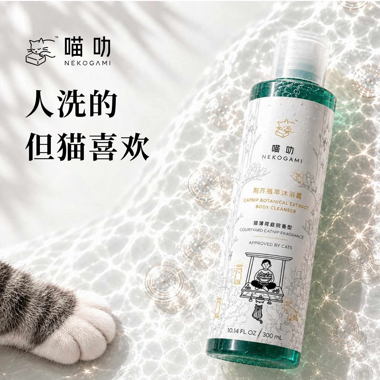喵叻猫薄荷庭院香猫神沐浴露