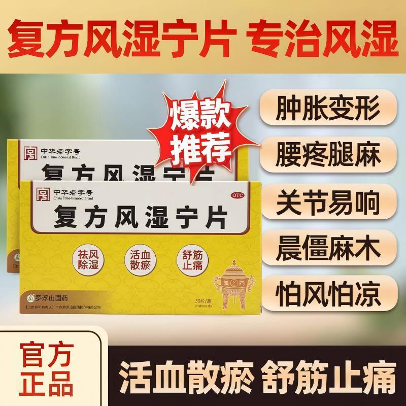 罗浮山复方风湿宁片祛风除湿舒筋活血散瘀止痛关节调理正品