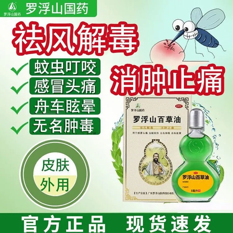 [罗浮山]罗浮山百草油5ml*1瓶/盒