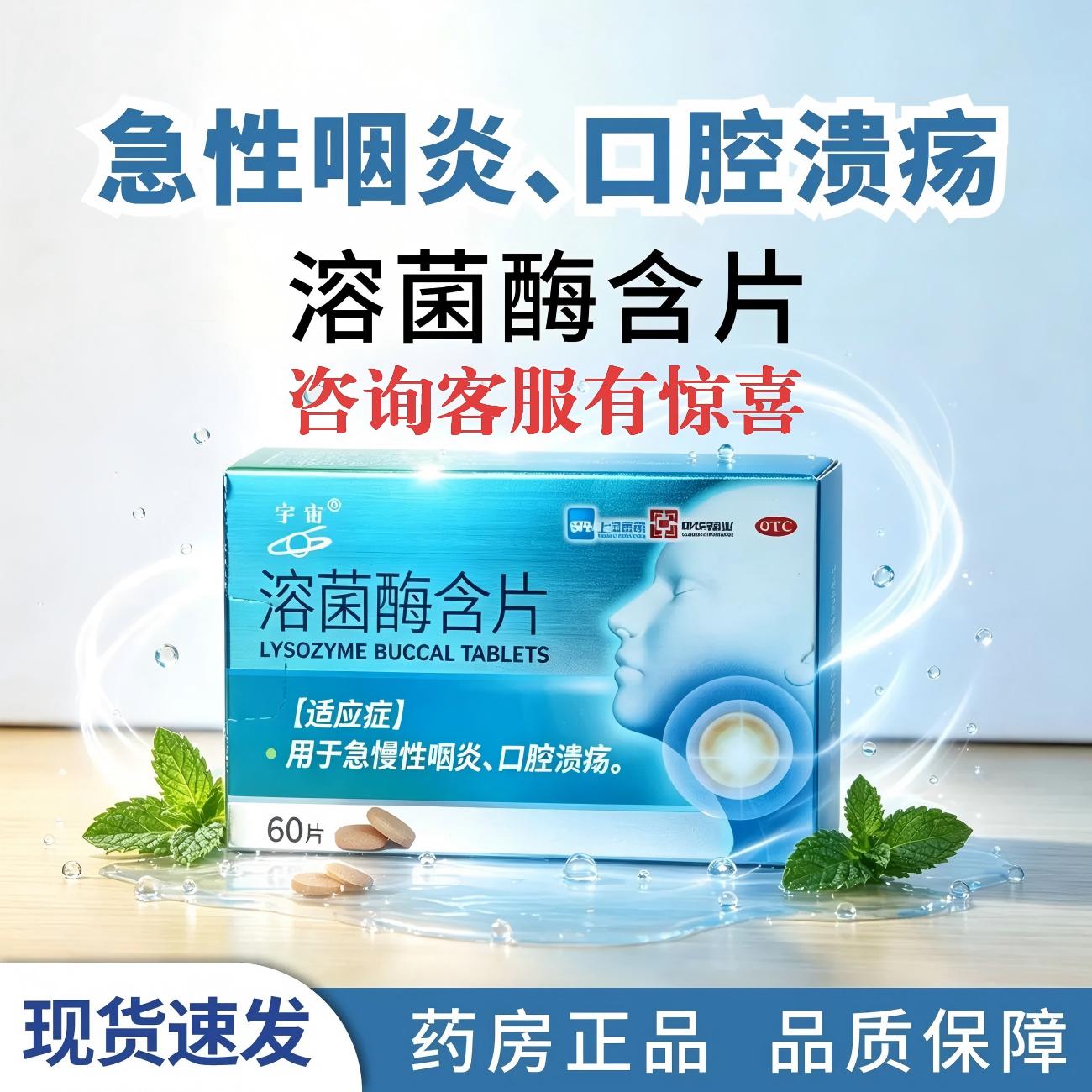 宇宙溶菌酶含片60片急慢性咽炎口腔溃疡润目清凉药房正品