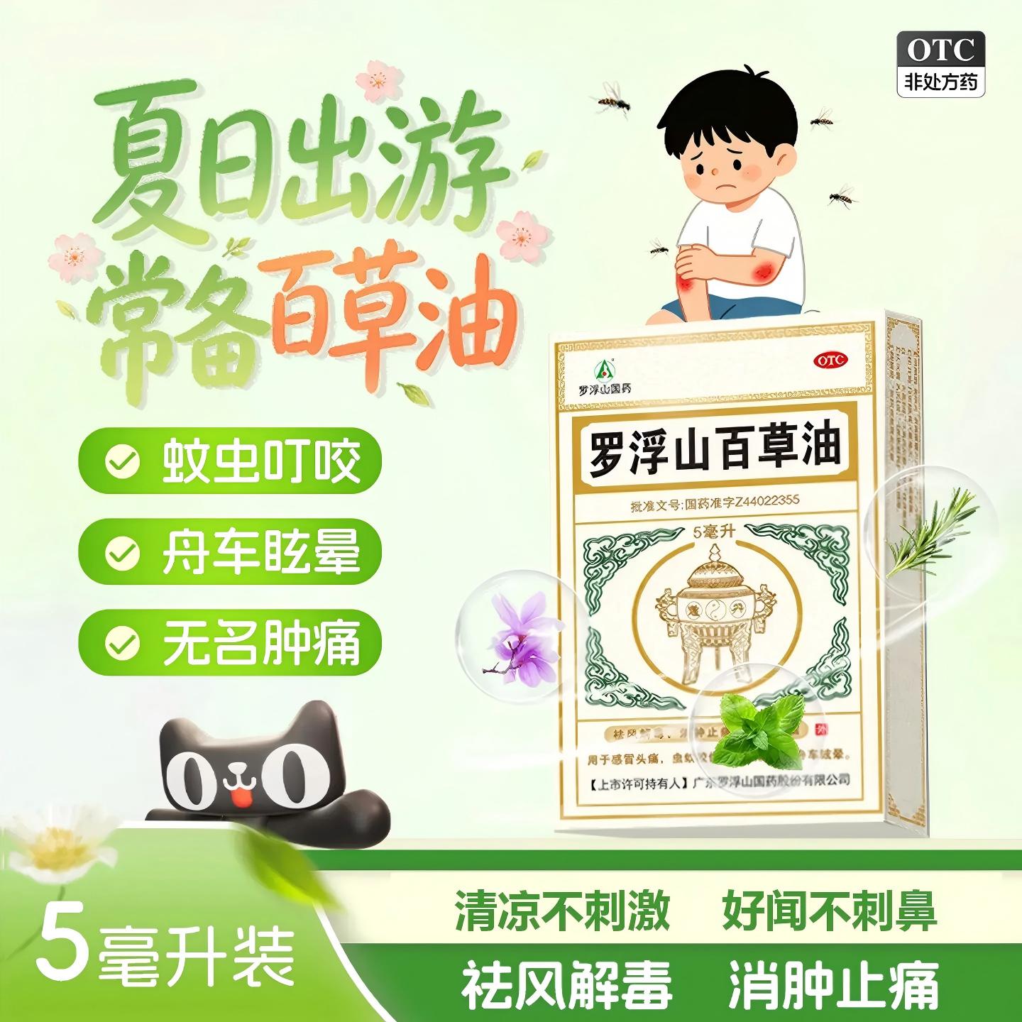 [罗浮山]罗浮山百草油5ml*1瓶/盒