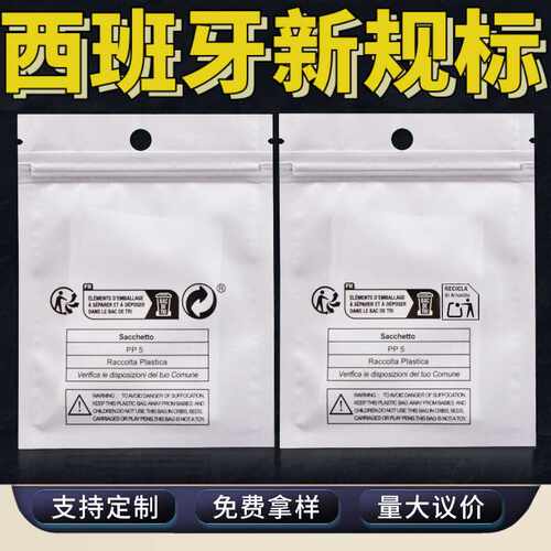 新规西班牙欧代环保标警示密封袋珠光袋Temu防窒息标签自封袋