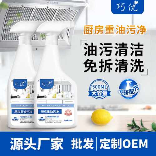巧优厨房重油污净油污清洗剂家用油烟机清洗厨房油渍清洁喷雾