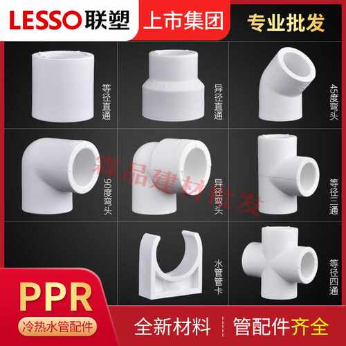 联塑PPR白色直通/弯头/三通4分20 25 32内丝外牙异径套管卡