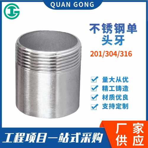 201/304/316不锈钢单头牙 单头丝 水管接头焊接外丝牙头管子配件