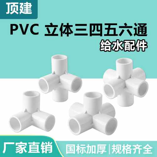 顶建 pvc立体三通四通五通六通白色20 25 32 40 50给水管接头配件