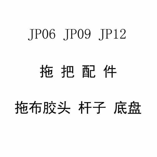 拖把 JP06 JP09 JP12  棉头 杆子 底盘 螺丝螺帽 各种配件