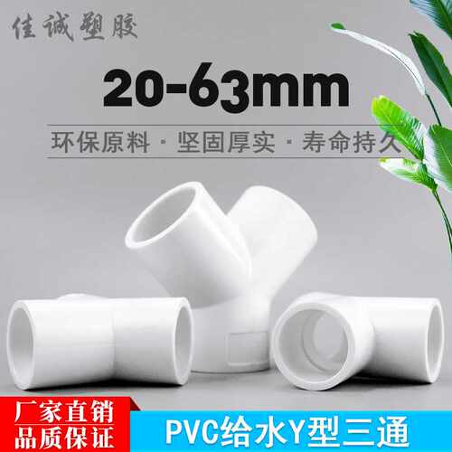 PVCy三通Y型斜三通接头塑料人字配件水管管件4分6分1寸20 25 32mm