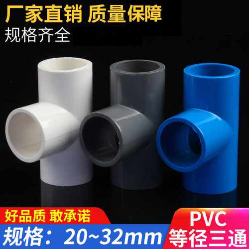 PVC给水三通给水管等径接头配件上水管20-315白蓝灰三色耐高压