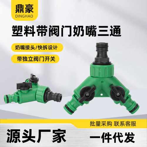 4分6分1寸软水管带开关Y型阀门三通分流三向奶嘴接头配件快速接头