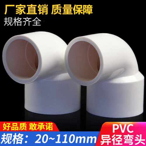 PVC给水异径弯头给水管90度变径20-110上水管道配件耐高压