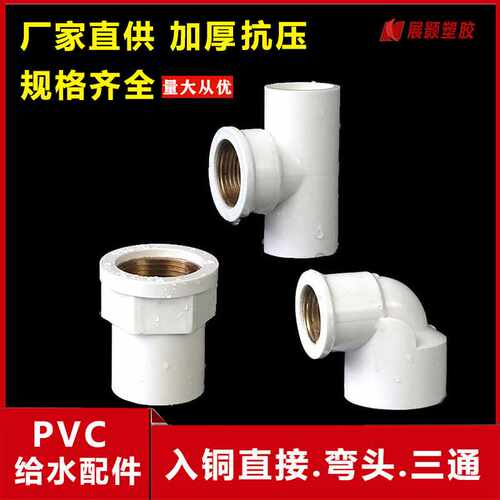 PVC入铜直接给水管内牙三通内丝弯头入铜异径配件4分6分1寸20 25