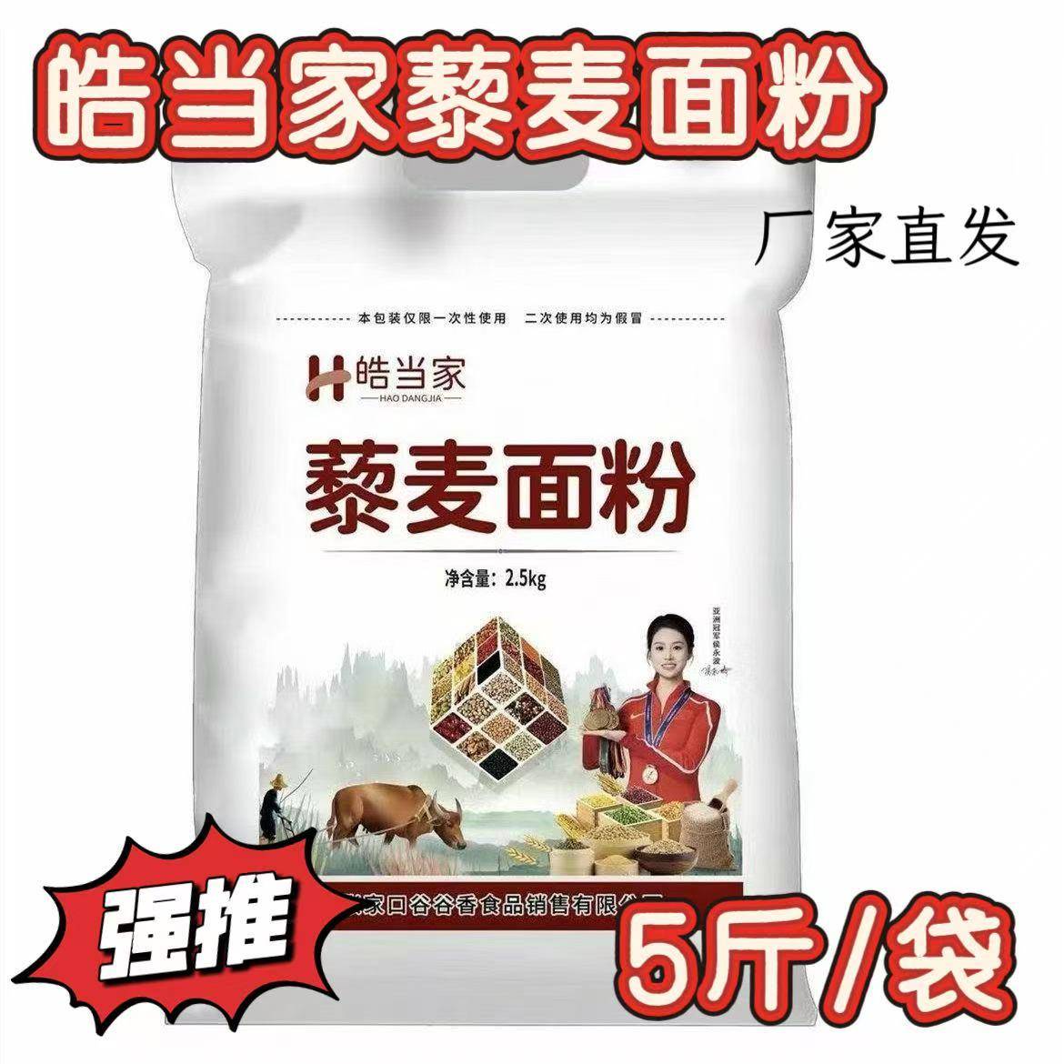 皓当家藜麦面粉5斤/袋厂家直发粉质细腻馒头包子饺子烙饼面条