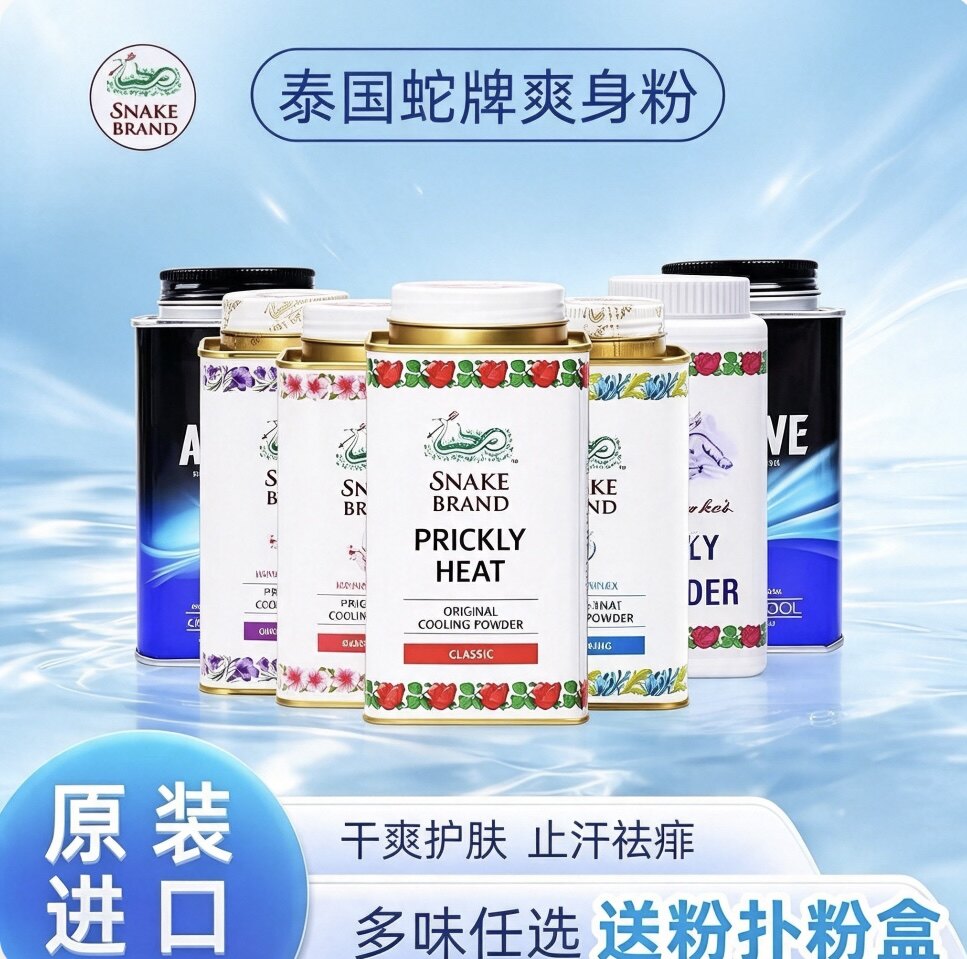 泰国蛇粉儿童爽身粉痱子粉清凉粉