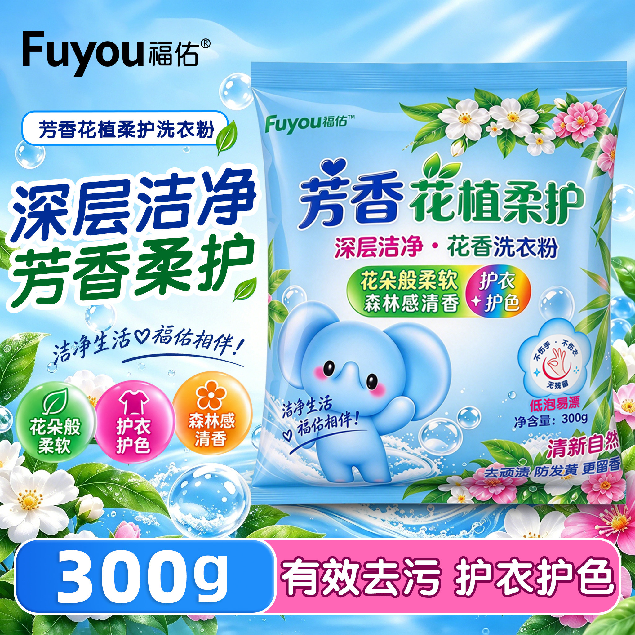 福佑芳香天然洗衣粉300g