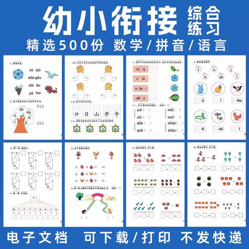 幼小衔接电子资料教材全套一日一练练习题数学语文拼音试卷电子版