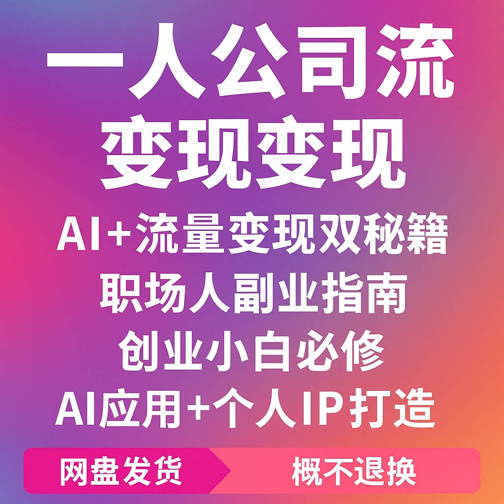 一人公司流量变现课程个人创业教育职场自媒体小白必修