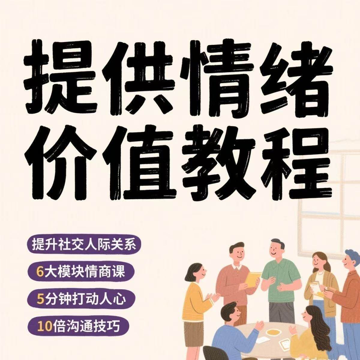 如何提供情绪价值恋爱高情商控制方法稳定解压管理心理小学教程
