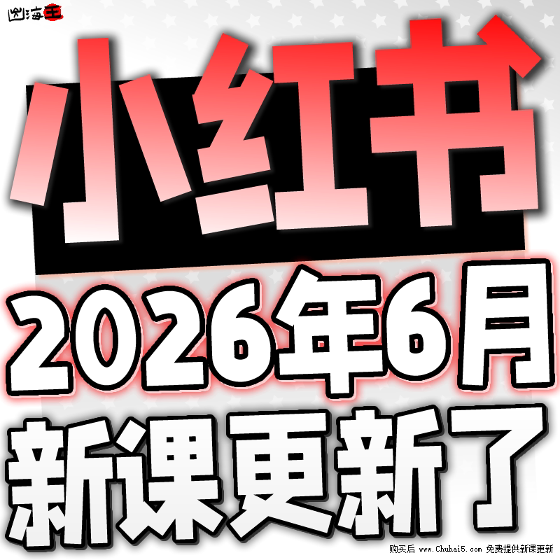 2026小红书教程 种草笔记全套自学视频教程 小红薯策划自媒体课程