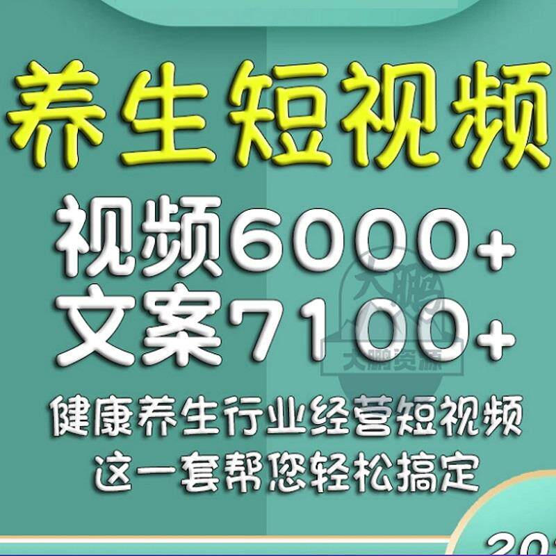 健康养生短视频素材资料文案抖音刻录盘个性化服务