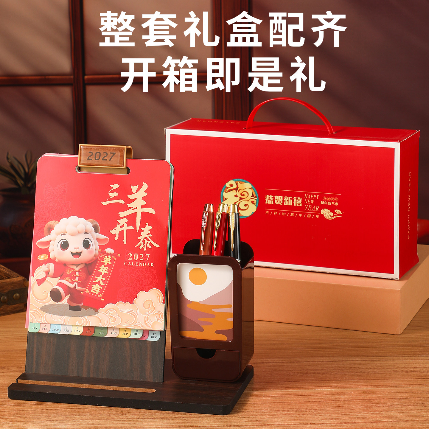 2027年新款木架台历笔筒款礼盒套装礼品公司年会商务办公创意桌面摆件定制小日历企业logo专版印刷羊年月历