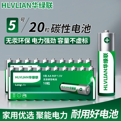 华绿联碳性五号七号干电池20粒