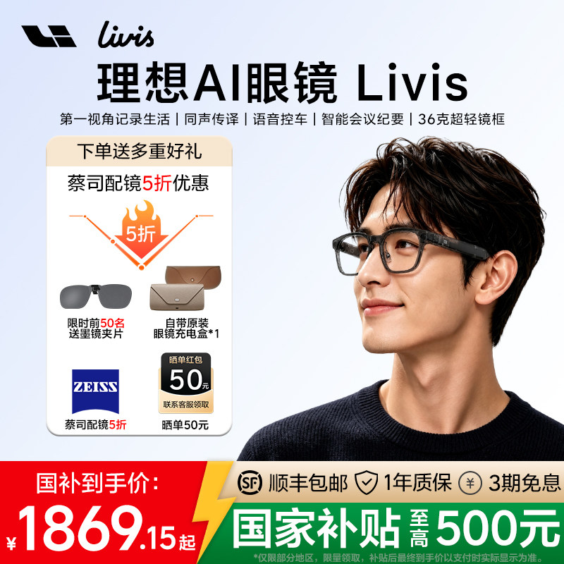 理想AI智能眼镜Livis赠配镜服务图片
