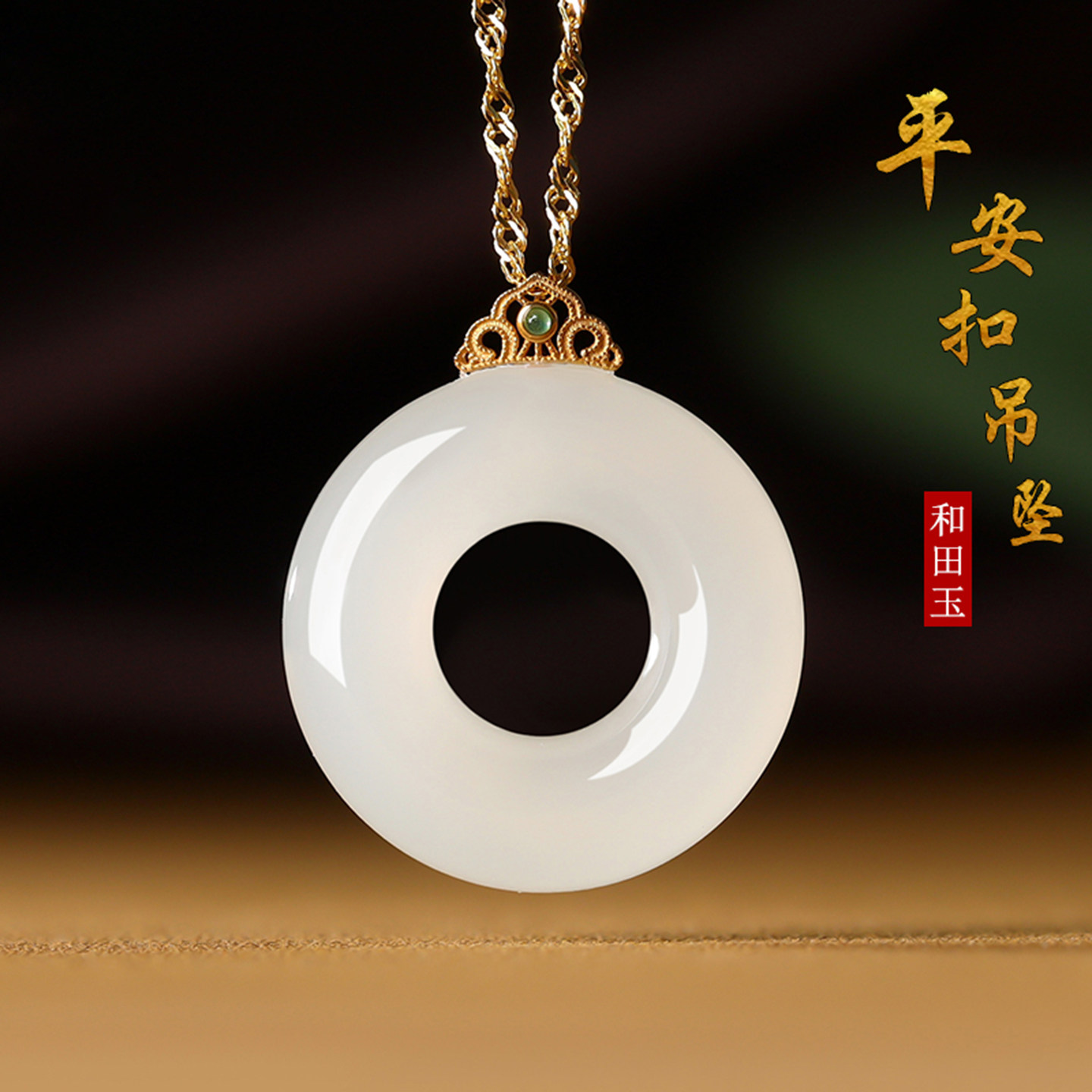 真品天然和田玉平安扣18k金镶嵌