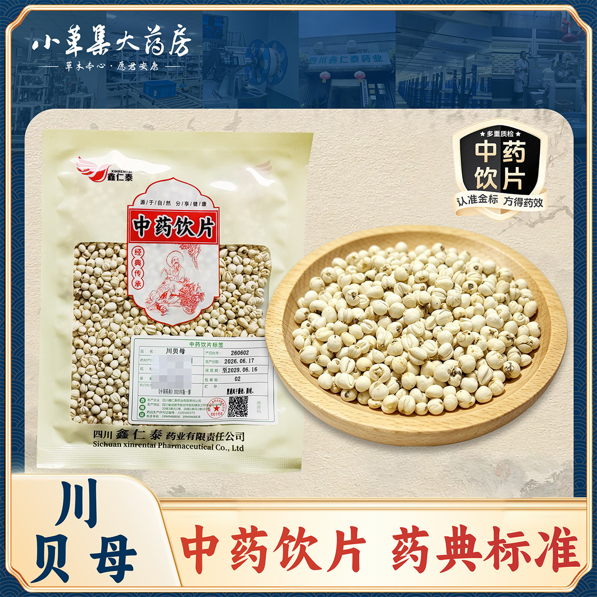 小草集康堂 川贝母 一级 四川 药典标准中药饮片 中药材抓配药房