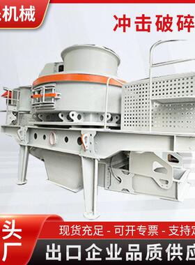 冲击式制砂机冲击破石灰岩混凝土骨料冲击式制砂机机制砂破碎整形