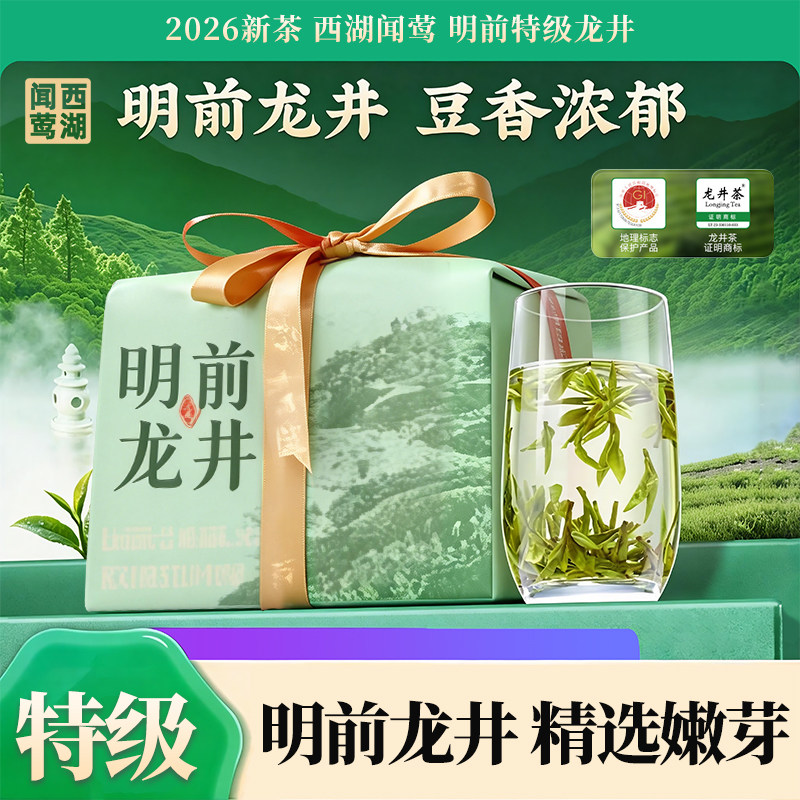 芳儒新茶西湖闻莺特级龙井茶绿茶
