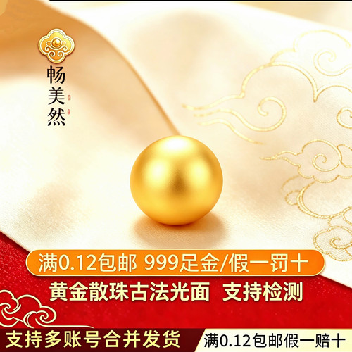 【畅美然】黄金金珠散珠足金999古法纯金金珠配件转运珠送礼搭配