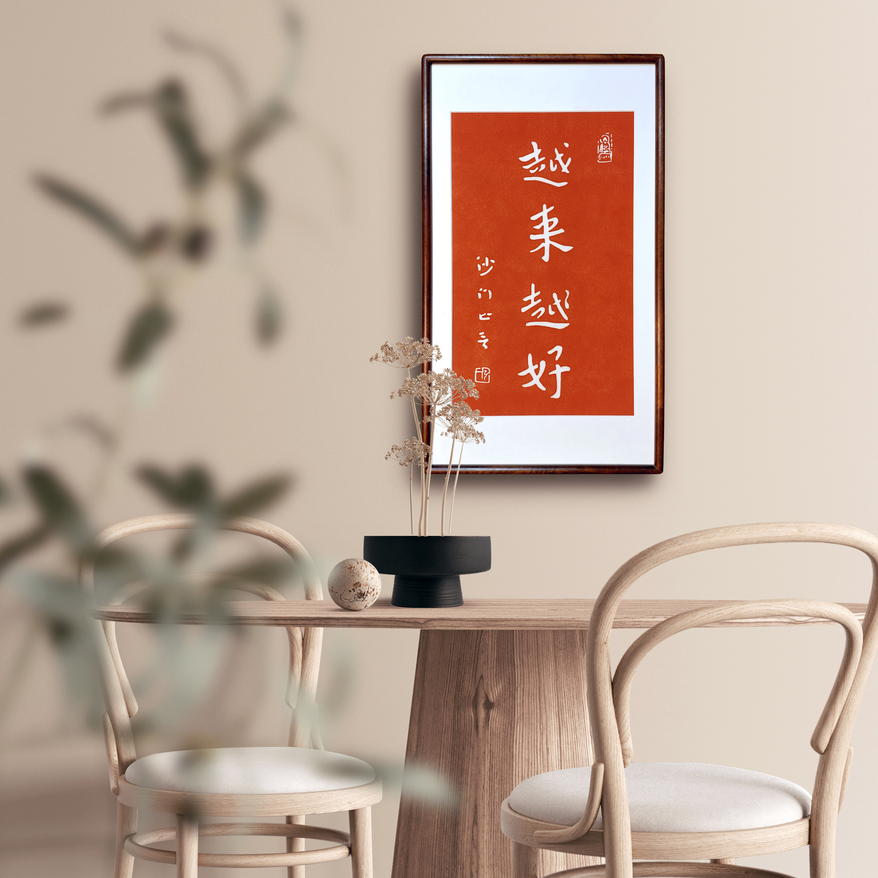 新中式越来越好装饰画实木装裱手工拓印客厅挂画家人礼品
