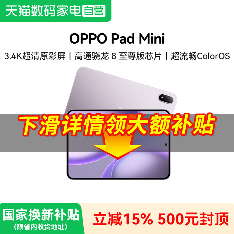 【补上加补】OPPO Pad Mini 平板电脑纤薄轻盈超长续航柔光护眼小巧不挑包平板2026新款官方旗舰正品自营381图片