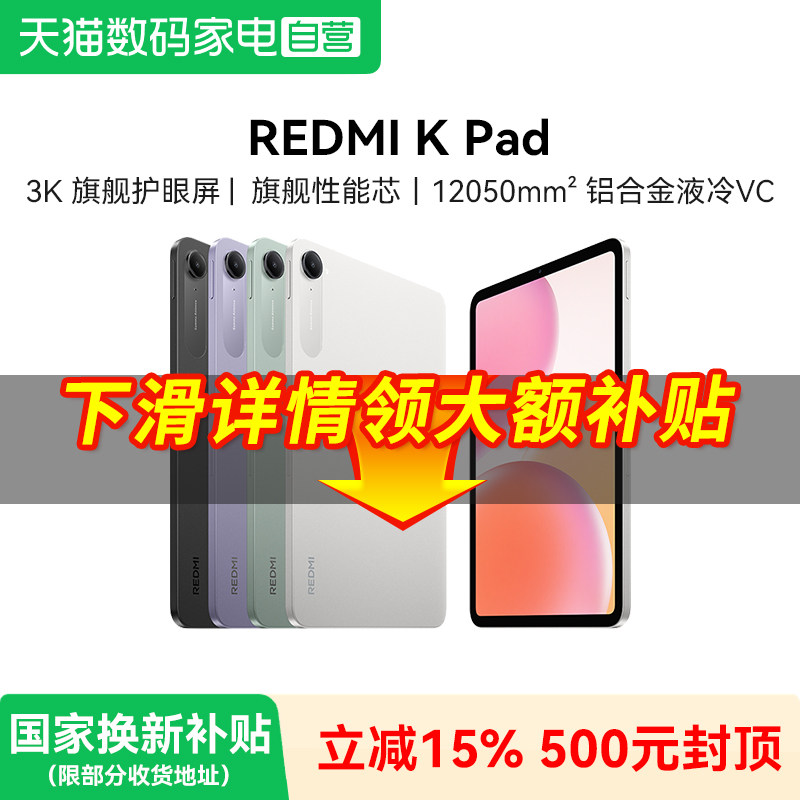 【补上加补】小米Redmi K Pad 红米游戏平板 红米kpad 平板电脑政府补贴 红米kpad平板小米平板 红米平板384图片