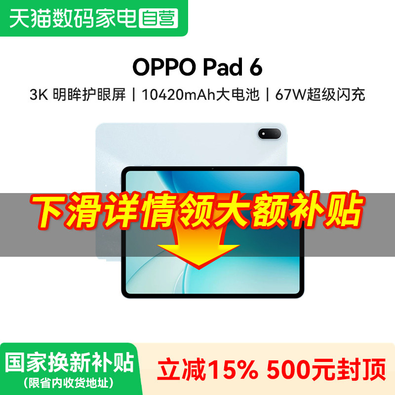 【补上叠补】OPPO Pad 6 平板电脑轻盈护眼超大电量超长续航高效学习新款平板官方旗舰正品自营新款381图片