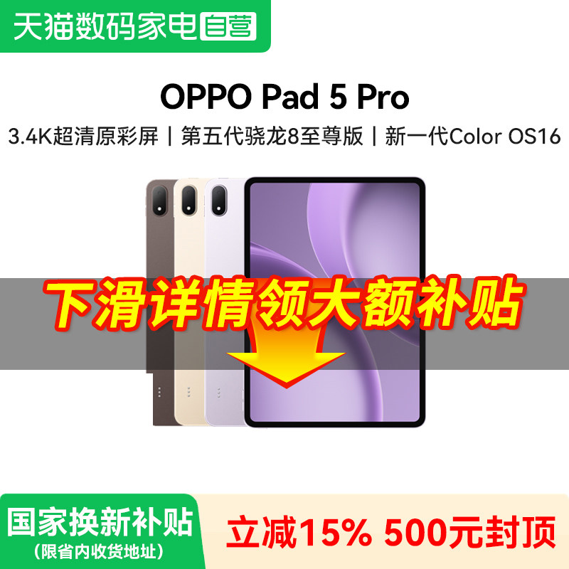 【补上加补】OPPO Pad 5 Pro 平板电脑骁龙8至尊版3.4K 超清屏护眼大屏游戏办公2026新款官方旗舰正品自营381图片
