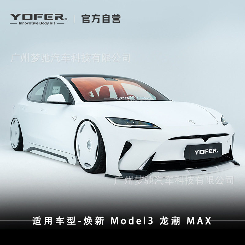 YOFER适用model3焕新大包围前杠前唇前铲侧裙包角后唇后扰流尾翼图片