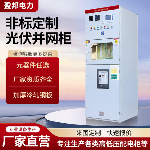 光伏并网柜250KW-1000KWGGD防孤岛成套柜并网计量柜
