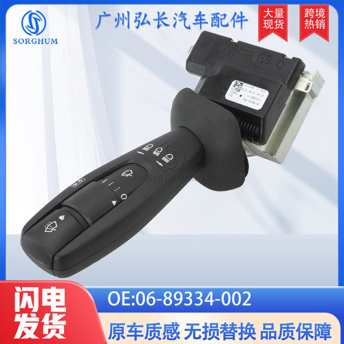 06-89334-002适用于美国卡车福莱纳汽车配件转向柱开关带雨刷开关