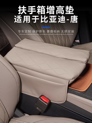 21-25款比亚迪唐智驾版DMI扶手增高垫EV/DMP扶手箱储物袋中控增高