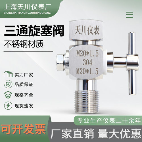 304不锈钢三通旋塞阀压力表旋塞阀内M20*1.5*外M20*1.5压力表阀