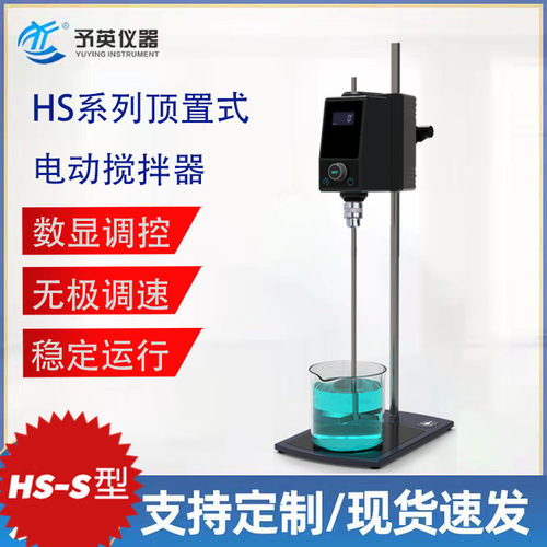 予英仪器  HS-S单屏数显实验室电动搅拌机 HS系列顶置式电动搅拌