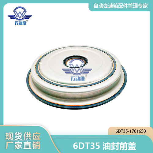 6DT35-1701650 6DT35 汽车自动变速箱 油封前盖 适用比亚迪